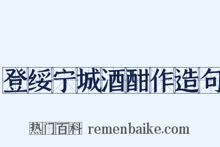 登绥宁城酒酣作造句是什么意思的图片